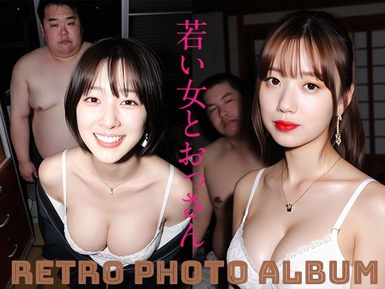 若い女とおっさん(アイキャンディ工房) [d_650708]