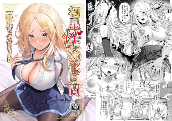 初星性強化月間  一番星がメスになった日(オク工房) [d_650726]