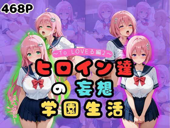 ヒロイン達の妄想学園生活〜ToLOVEる編2〜(二次カタルシス) [d_650738]