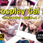 Cosplay Gal！ 〜みんな大好き！金髪ギャル！〜(おすそわけ屋) [d_650749]