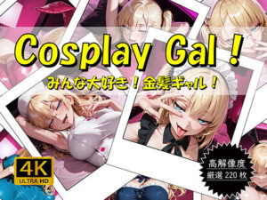 Cosplay Gal！ 〜みんな大好き！金髪ギャル！〜(おすそわけ屋) [d_650749]