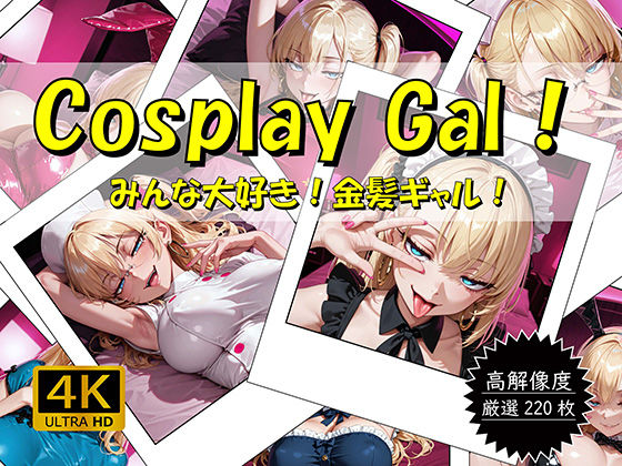 Cosplay Gal！ 〜みんな大好き！金髪ギャル！〜(おすそわけ屋) [d_650749]