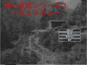 怖い童謡シリーズ〜ちょうちょう〜(style-零) [d_650753]