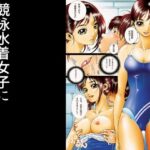 競泳水着女子にエロいことをされる(ピクセルユニット) [d_650766]
