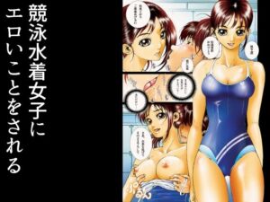 競泳水着女子にエロいことをされる(ピクセルユニット) [d_650766]
