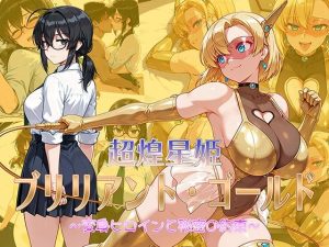 超煌星姫ブリリアント・ゴールド 〜変身ヒロインと秘密の約束〜(AI魔法少女) [d_650798]