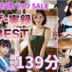 【ザ・実録ベスト】厳選5作品収録_合計127分_vo1(ウエゾン) [d_650801]