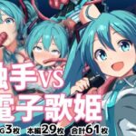 触手VS電子歌姫(072) [d_650805]