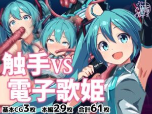 触手VS電子歌姫(072) [d_650805]