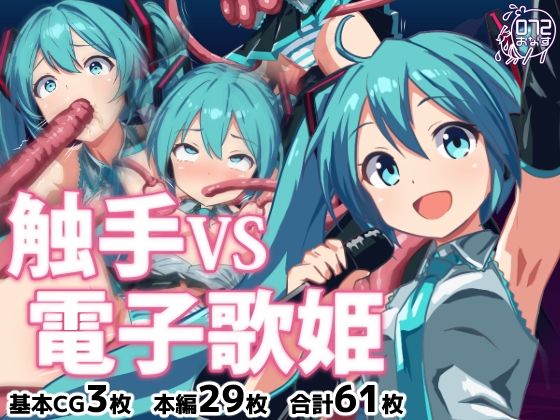 触手VS電子歌姫(072) [d_650805]