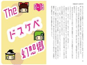 Theドスケベ幻想郷(わめしば) [d_650817]