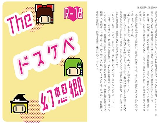 Theドスケベ幻想郷(わめしば) [d_650817]