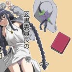 図書委員長の休日(天気雨) [d_650831]