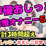 【おしっこ我慢オナニーセット】声優5人のまとめ総集編！フリー声優、地下アイドル、主婦、人妻、セラピスト、元秘書！(UNCO研究所) [d_650881]