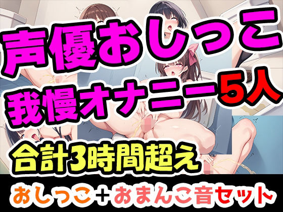 【おしっこ我慢オナニーセット】声優5人のまとめ総集編！フリー声優、地下アイドル、主婦、人妻、セラピスト、元秘書！(UNCO研究所) [d_650881]