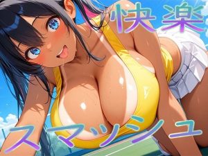 快楽スマッシュ(こむぎ) [d_650886]