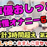 【おしっこ我慢オナニーセット】声優5人のまとめ総集編！OL、Gカップ、大学生、少女、低身長ガールズバー店員！(UNCO研究所) [d_650959]