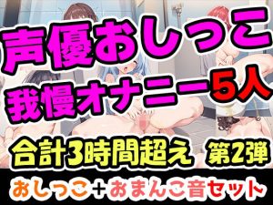 【おしっこ我慢オナニーセット】声優5人のまとめ総集編！OL、Gカップ、大学生、少女、低身長ガールズバー店員！(UNCO研究所) [d_650959]