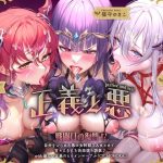 【下っ端戦闘員の復讐！？】〜いつも意地悪をしてくる’悪の女幹部達’への仕返し快楽調教♪with優しい正義のヒロインマーブル(拘束少女図鑑) [d_650967]