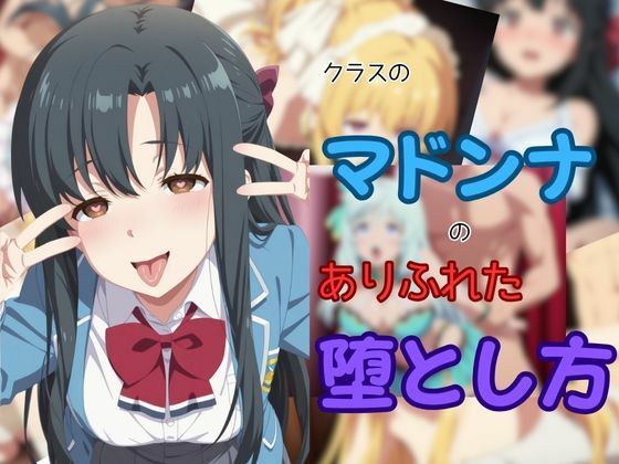 クラスのマドンナのありふれた堕とし方(ピンクちゃん) [d_651001]