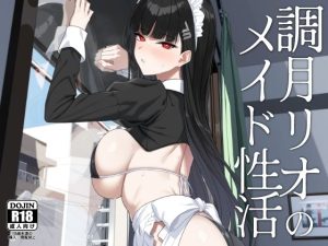 調月リオのメイド性活(LOFLAT) [d_651002]