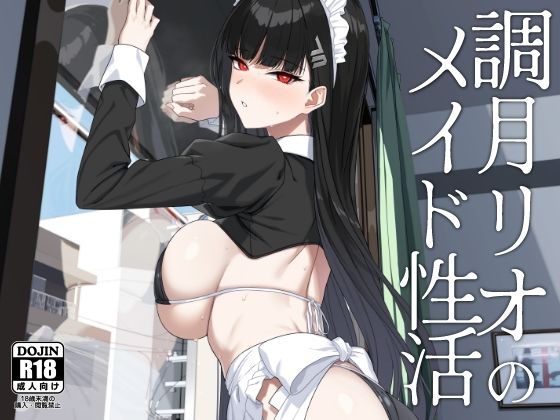調月リオのメイド性活(LOFLAT) [d_651002]