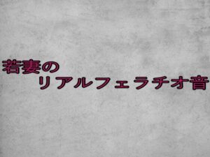 若妻のリアルフェラチオ音(ガールズコレクション) [d_651010]