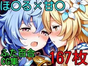 ほ〇る×甘〇  ふたなり百合CG集(AI戦士グンドゥム) [d_651011]