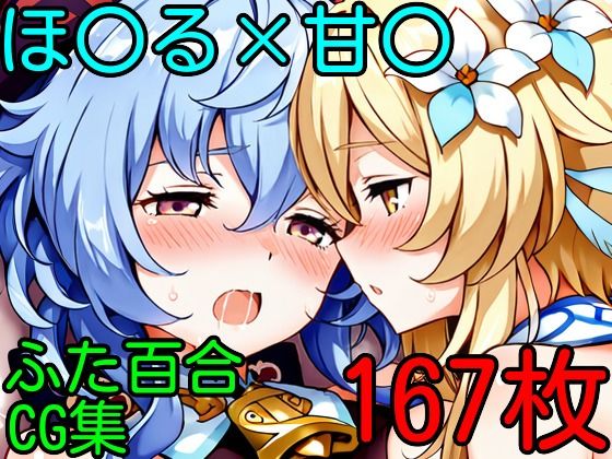 ほ〇る×甘〇  ふたなり百合CG集(AI戦士グンドゥム) [d_651011]