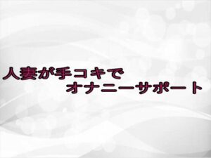 人妻が手コキでオナニーサポート(淫らな実録ボイス) [d_651019]