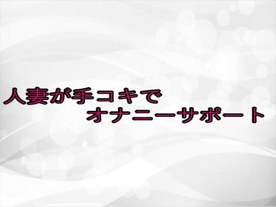人妻が手コキでオナニーサポート(淫らな実録ボイス) [d_651019]