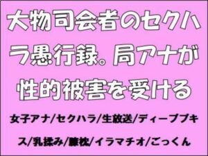 大物司会者のセクハラ愚行録。局アナが性的被害を受ける(CMNFリアリズム) [d_651051]