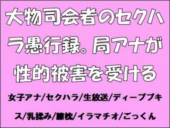 大物司会者のセクハラ愚行録。局アナが性的被害を受ける(CMNFリアリズム) [d_651051]