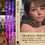 神殿と契淫───古代ノヴェリム文明における契淫制度の変遷(あの頃出版) [d_651080]