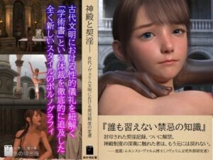 神殿と契淫───古代ノヴェリム文明における契淫制度の変遷(あの頃出版) [d_651080]