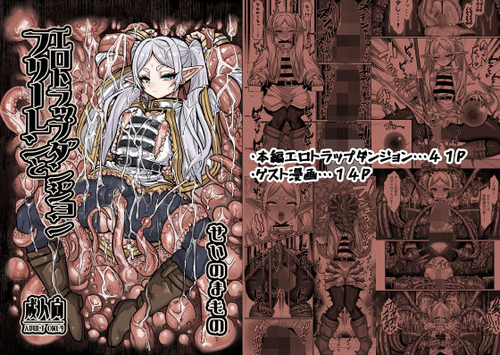 フリーレンとエロトラップダンジョン(せいのまもの) [d_651100]