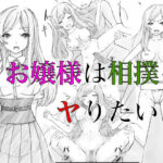 お嬢様は相撲をヤりたい！(晩夏) [d_651104]