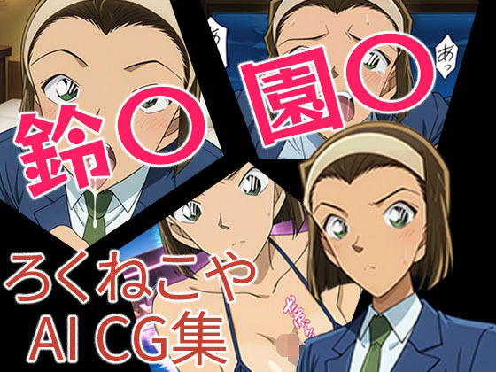 鈴〇園〇(ろくねこや) [d_651112]