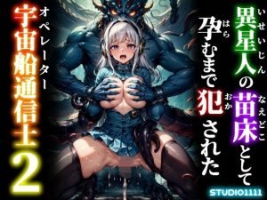 異星人の苗床として孕むまで犯●れた宇宙船通信士2(studio1111) [d_651114]