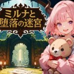 ミルナと堕落の迷宮(やわらかインク) [d_651128]