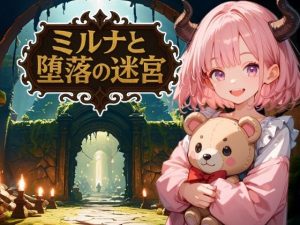 ミルナと堕落の迷宮(やわらかインク) [d_651128]