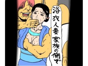 浴衣人妻  家族の側で(N-zumi-ha) [d_651141]