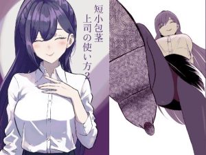 短小包茎上司の使い方2(ロキ) [d_651146]