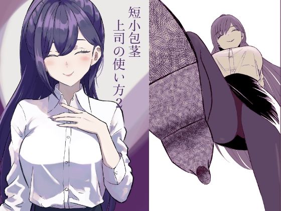 短小包茎上司の使い方2(ロキ) [d_651146]