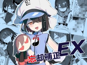 忘却補正EX(LilacGarden) [d_651159]