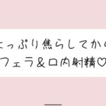 指舐めでた〜っぷり焦らしてからおちんぽフェラしてあげます♪(みこるーむ) [d_651161]