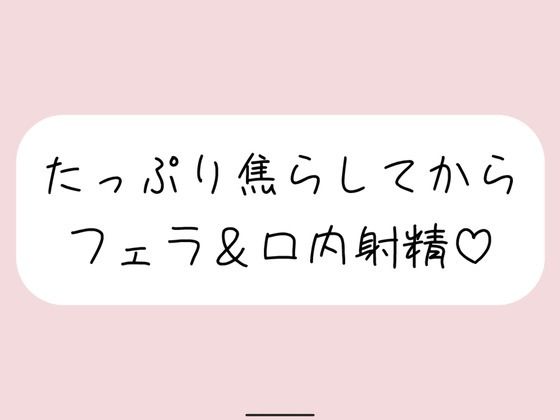 指舐めでた〜っぷり焦らしてからおちんぽフェラしてあげます♪(みこるーむ) [d_651161]