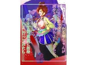 僕と目が合った5号ちゃんが僕の目の前でだけ胸チラしてくれた上に、さらに、 ライブ後、楽屋に招待されて、行ってみたら…(スクーデリア・ウララカ) [d_651185]