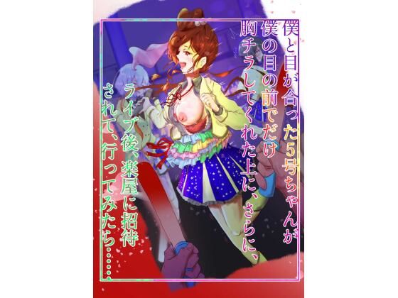 僕と目が合った5号ちゃんが僕の目の前でだけ胸チラしてくれた上に、さらに、 ライブ後、楽屋に招待されて、行ってみたら…(スクーデリア・ウララカ) [d_651185]