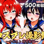 コスプレ撮影館 オ〇ルト研究部編(パルテノンの館) [d_651198]